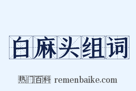 白麻头组词是什么意思的图片